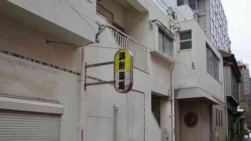 調剤薬局のユニーク看板に4.6万人が感心　　「存在感バツグンで最高！」「作る人楽しかっただろうな」