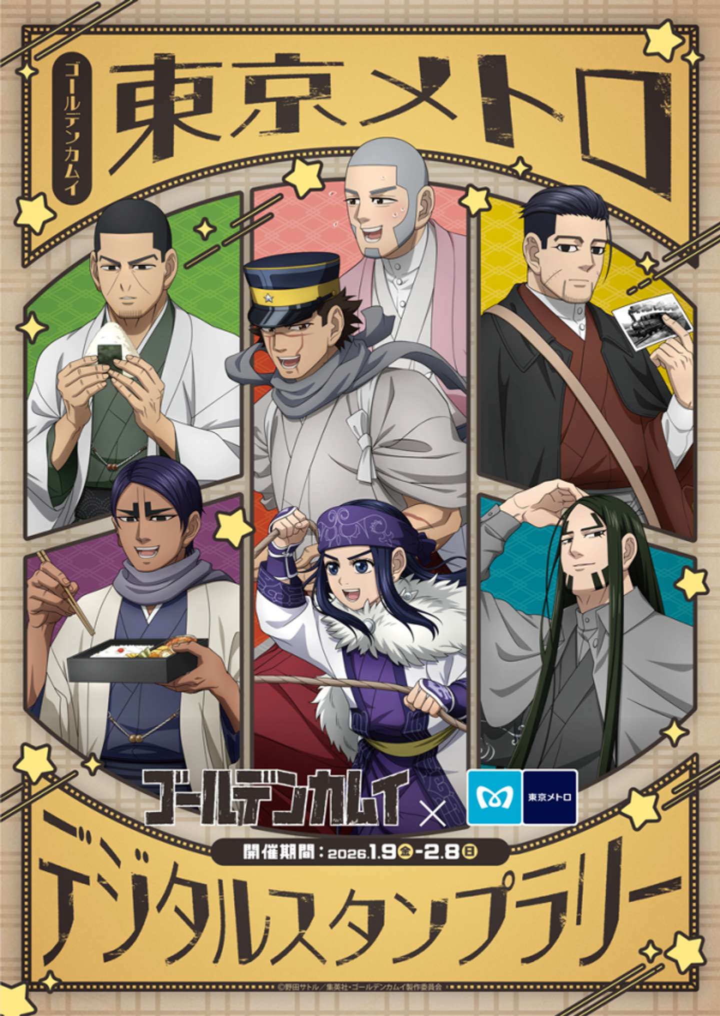 「ゴールデンカムイ &times; 東京メトロ デジタルスタンプラリー」（画像はプレスリリースより）