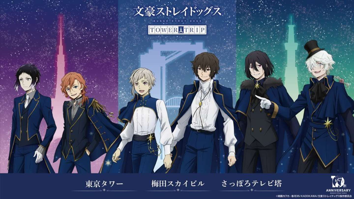 文豪ストレイドッグス TOWER TRIP（プレスリリースより）