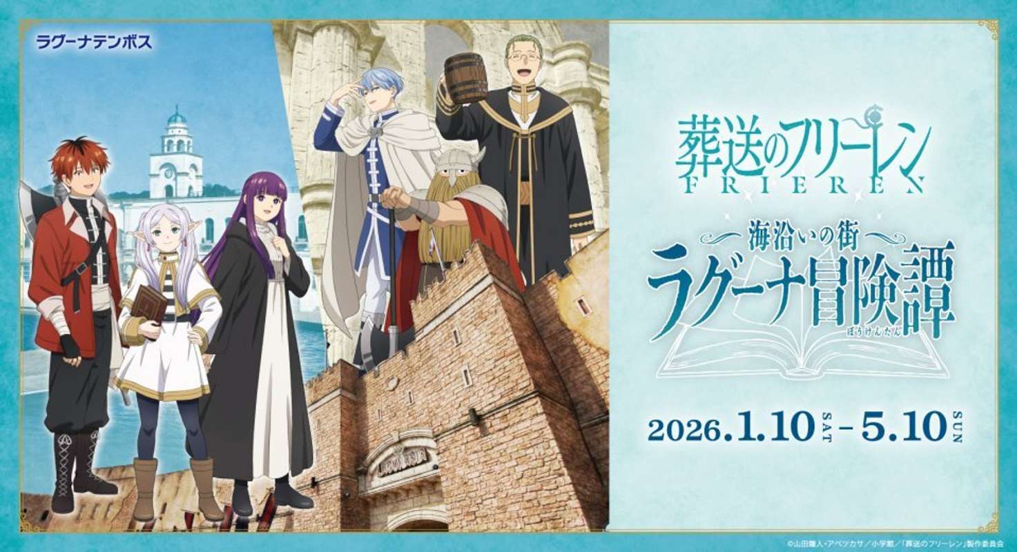 葬送のフリーレンコラボ「海沿いの街 ラグーナ冒険譚」（プレスリリースより）