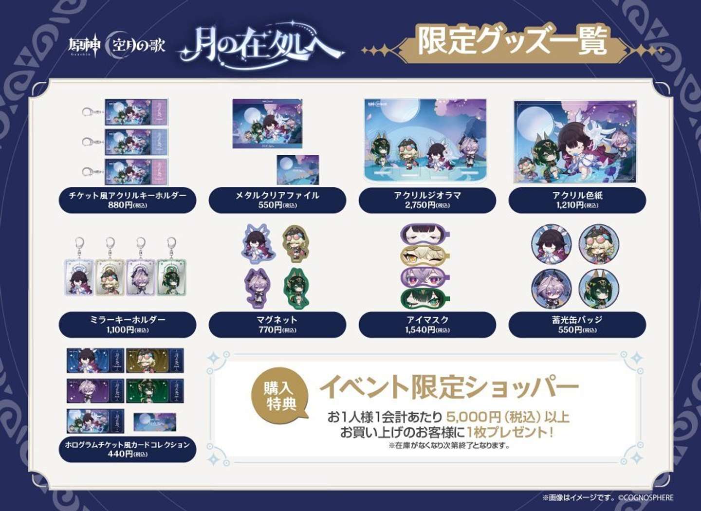『原神』「LunaⅣ」リリース記念オフラインイベント限定グッズ（プレスリリースより）