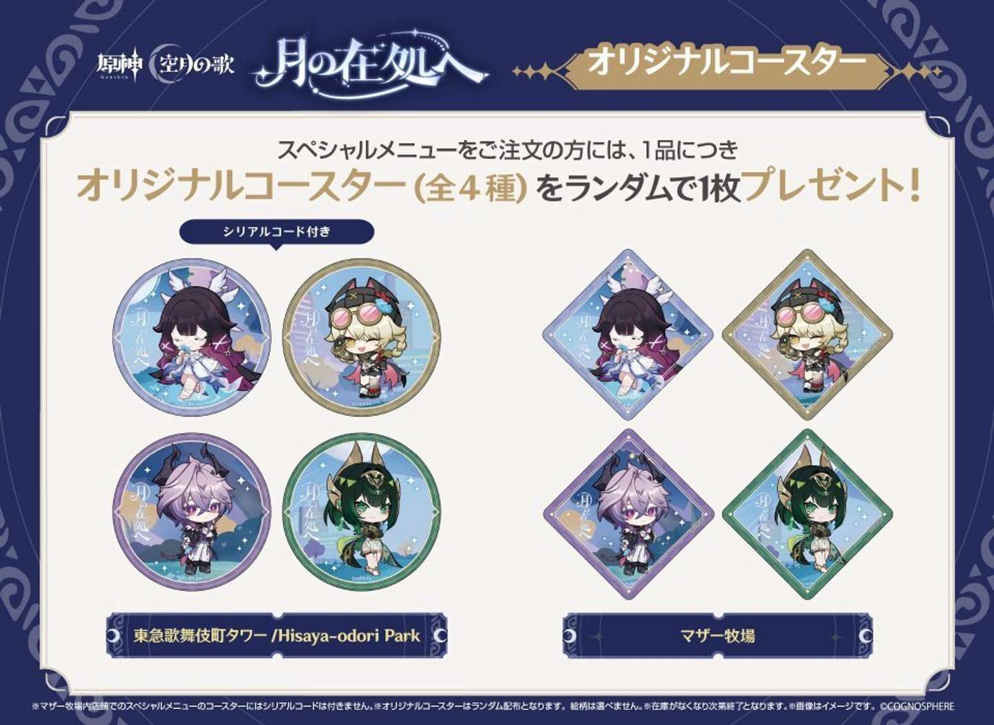 『原神』「LunaⅣ」リリース記念オフラインイベントオリジナルコースター（プレスリリースより）