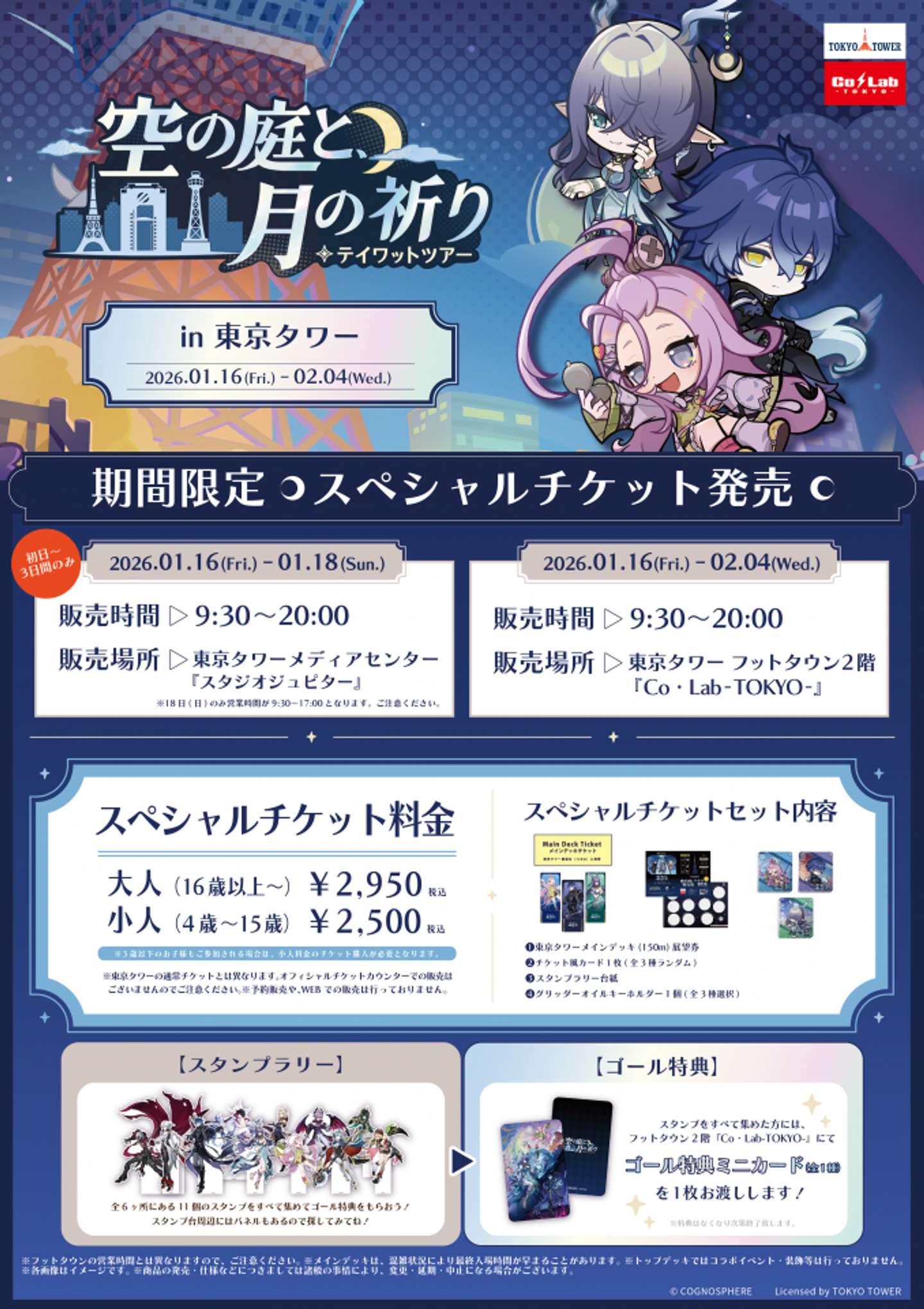 「原神　テイワットツアー　-空の庭と、月の祈り-」東京タワー会場スペシャルチケットセット（画像はプレスリリースより）