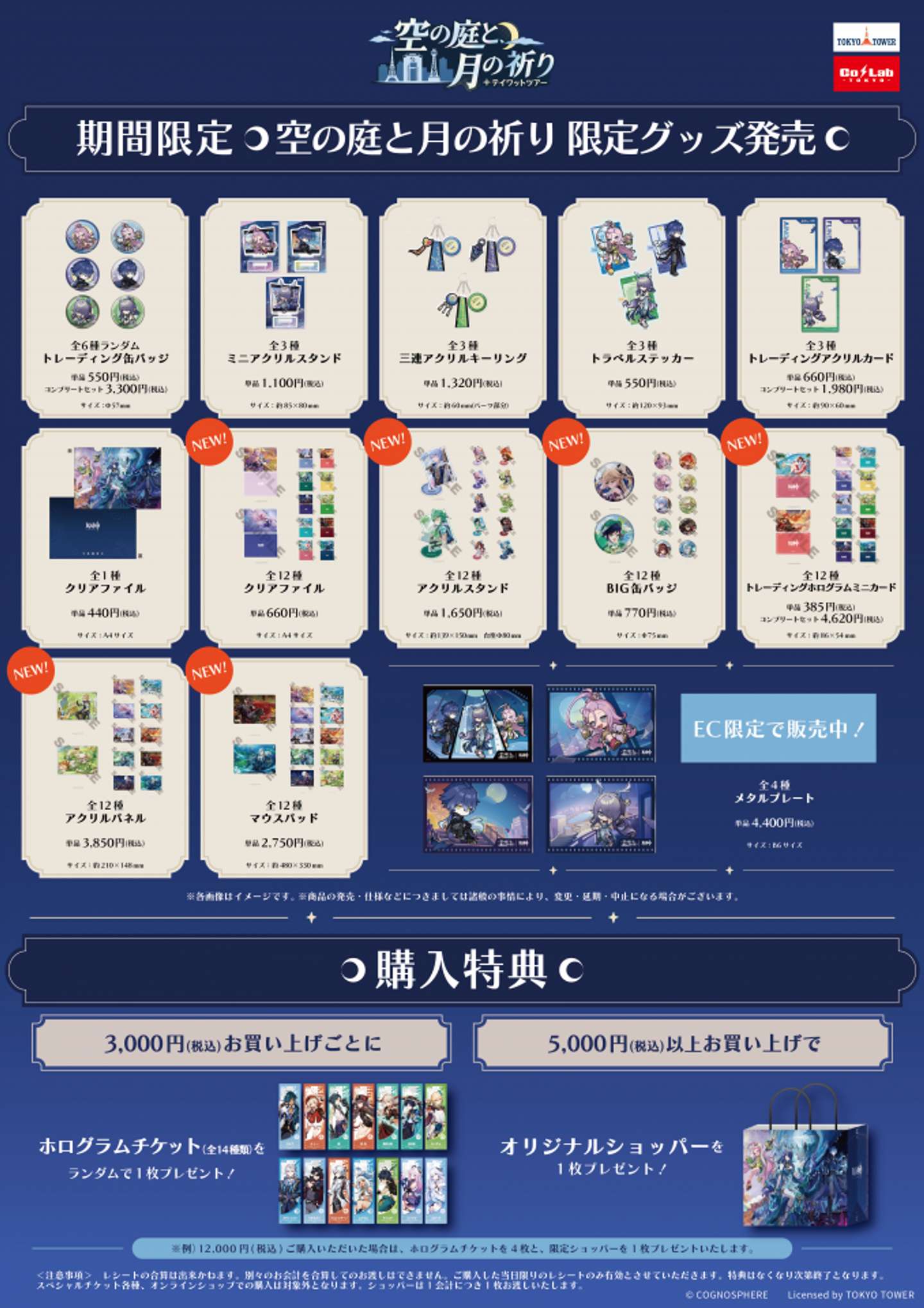 「原神　テイワットツアー　-空の庭と、月の祈り-」限定グッズ（画像はプレスリリースより）