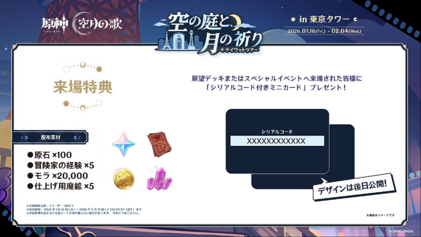 「原神　テイワットツアー　-空の庭と、月の祈り-」来場特典（画像はプレスリリースより）