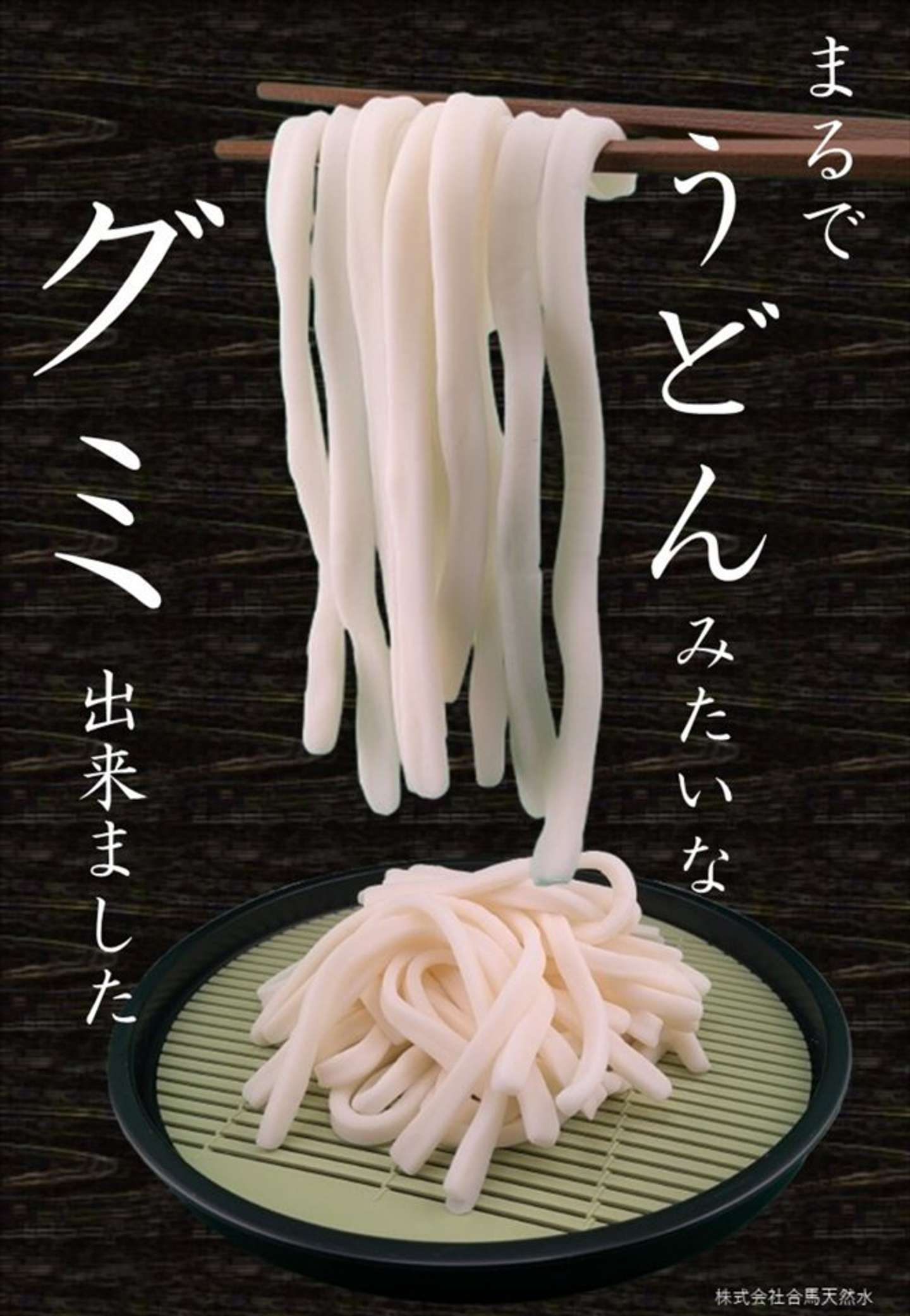 箸で掴むとさらにそれっぽい（画像提供：合馬天然水）