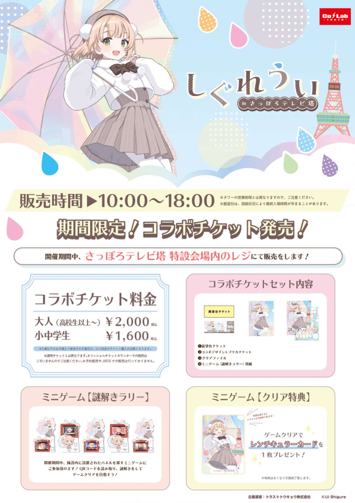 「しぐれうい in さっぽろテレビ塔」期間限定コラボチケット情報