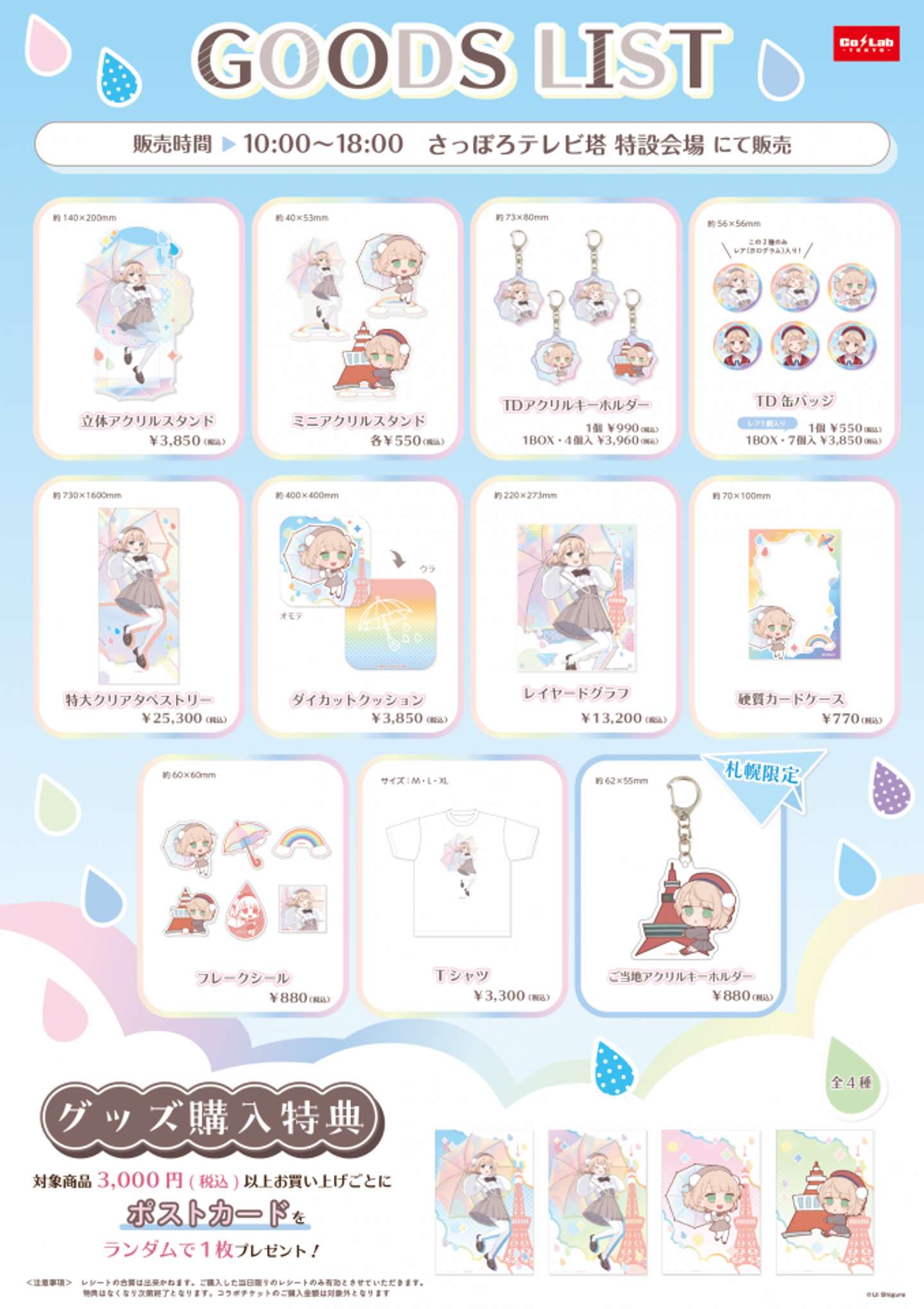 「しぐれうい in さっぽろテレビ塔」グッズリスト