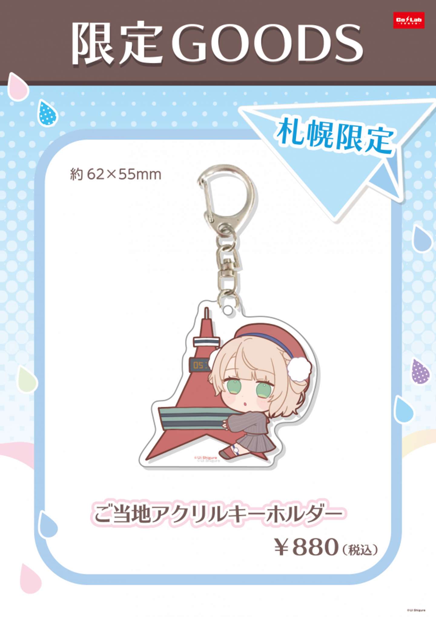 「しぐれうい in さっぽろテレビ塔」限定グッズ