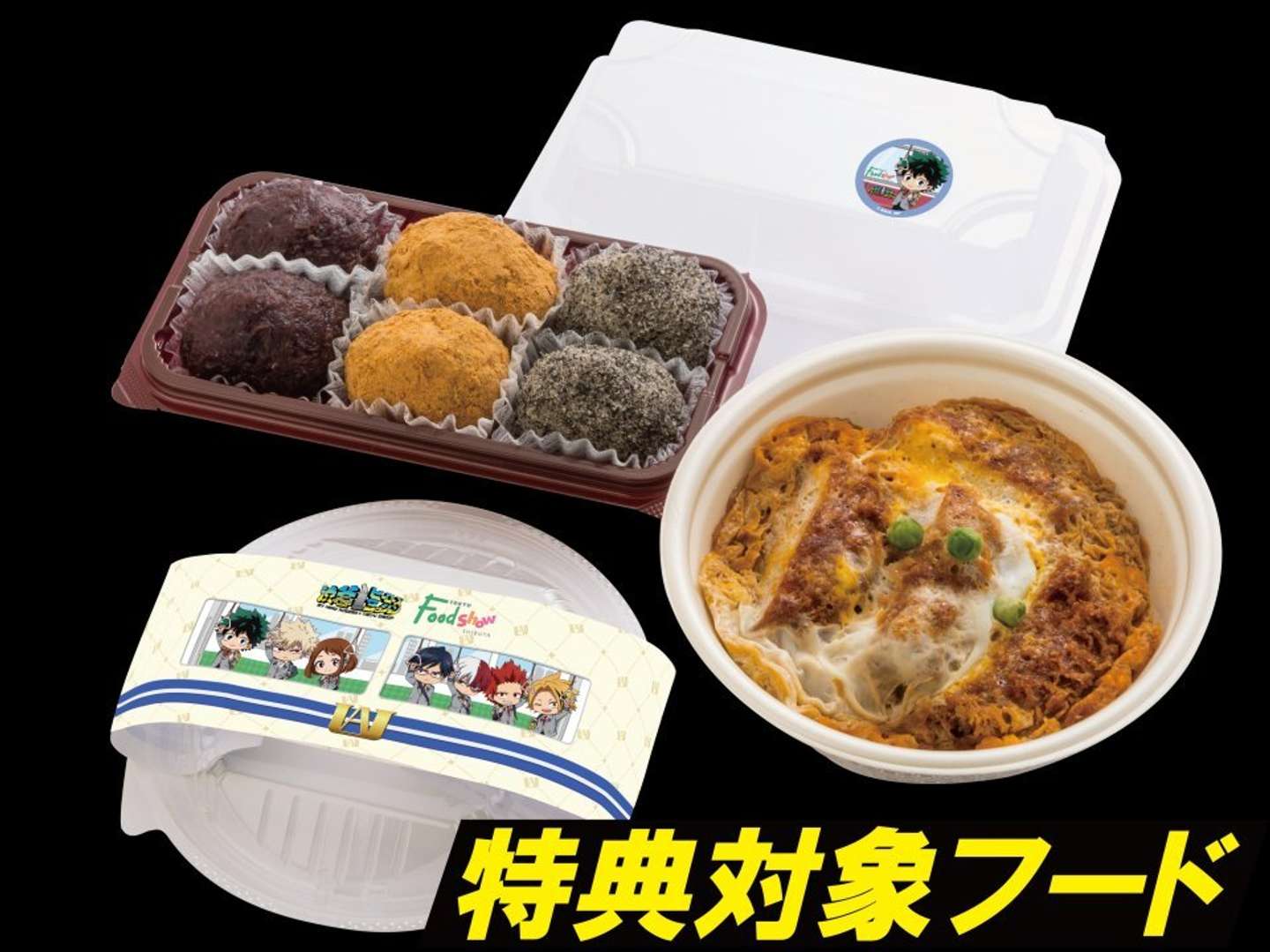 渋谷 東急フードショーで販売の特典対象フード【画像はプレスリリースより】