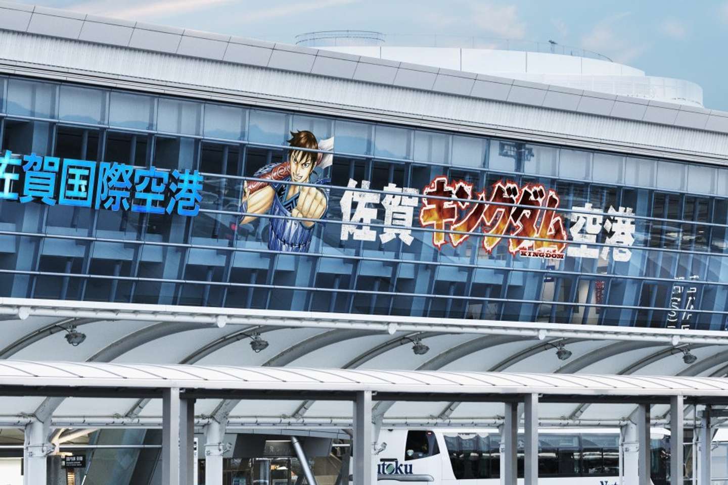 佐賀キングダム空港外壁（（C）原泰久／集英社）