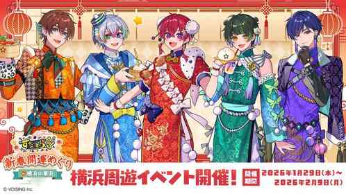 登録者64万人超の2.5次元アイドルグループが横浜中華街とコラボ　描き下ろしビジュの衣装は中華風【1／29～2／9】