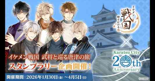 「イケメン戦国 時をかける恋」×唐津市コラボ　お泊りしたオトナだけ「ミニストーリー」読めちゃいます♡【1／30～4／5】