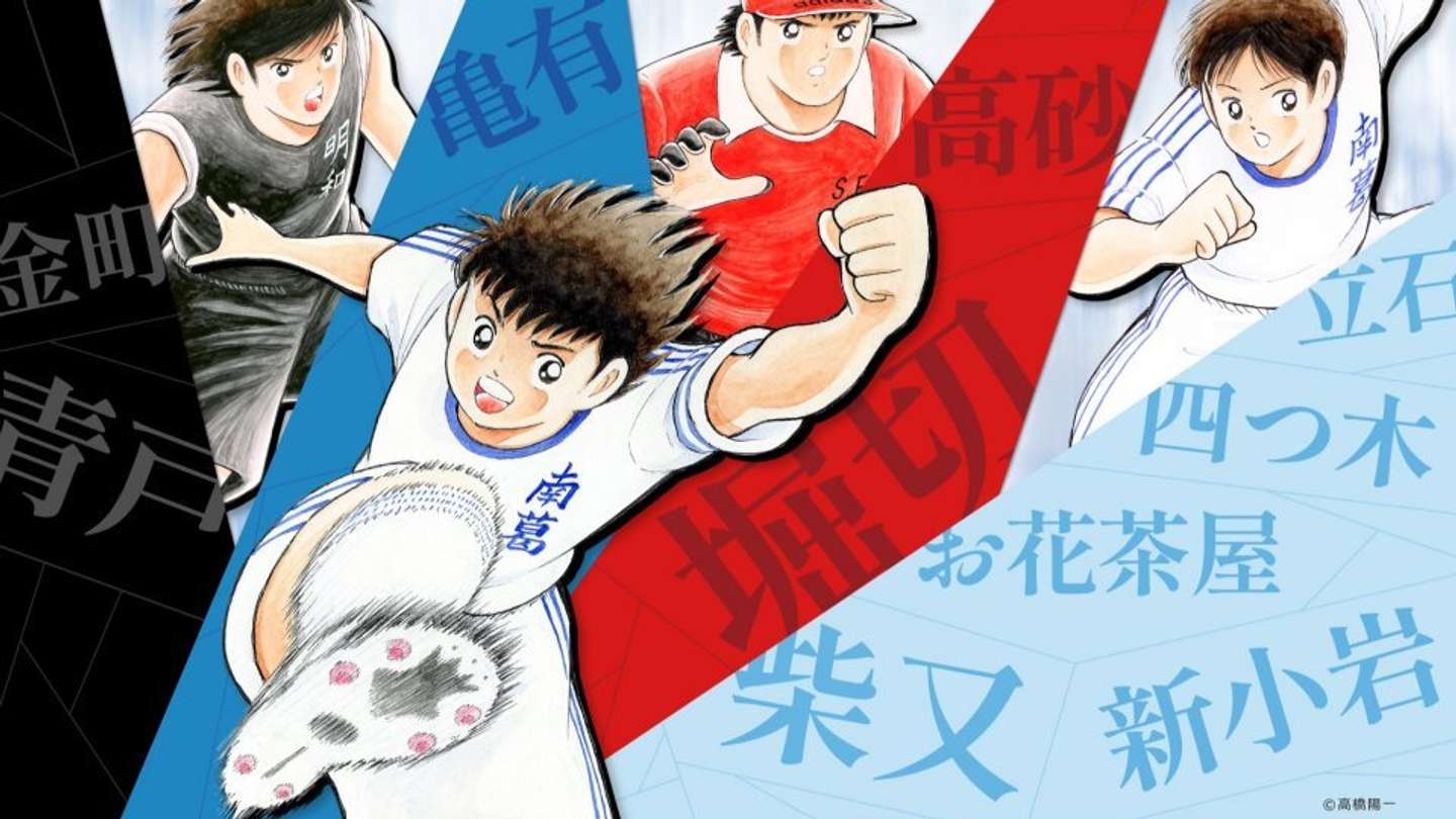 フィールドは葛飾区！商店街を駆け抜けろ！ キャプテン翼コラボ