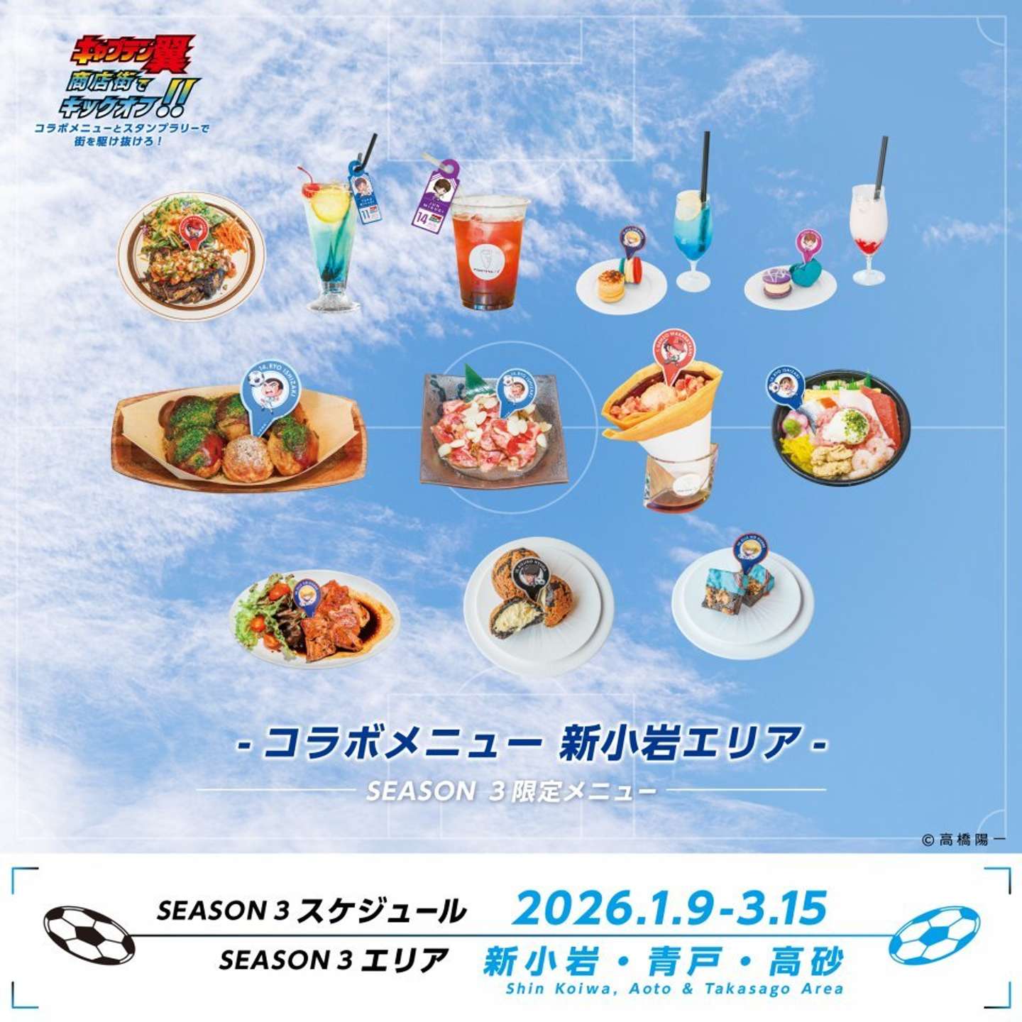 新小岩エリアのコラボメニュー（画像はプレスリリースより）