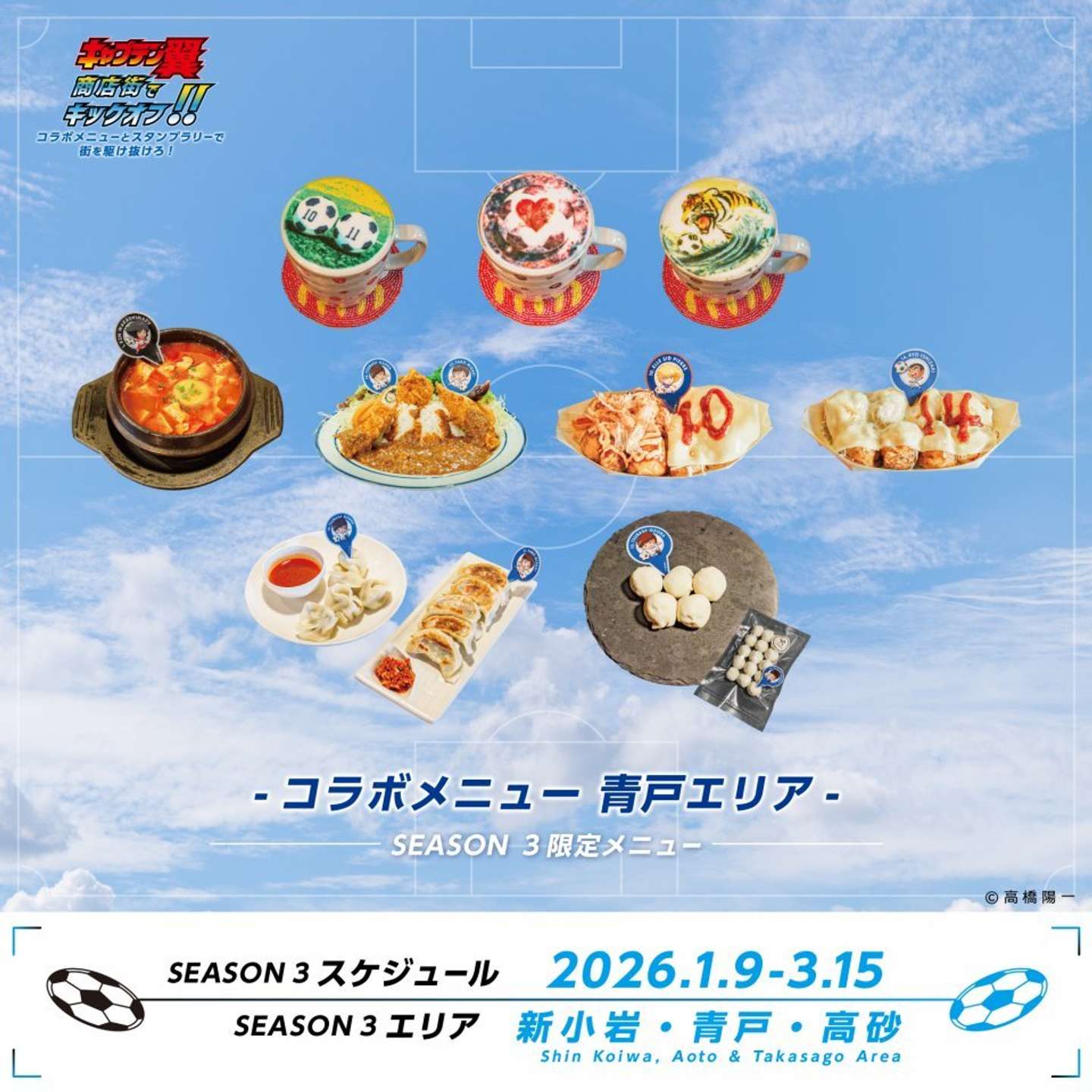 青戸エリアのコラボメニュー（画像はプレスリリースより）