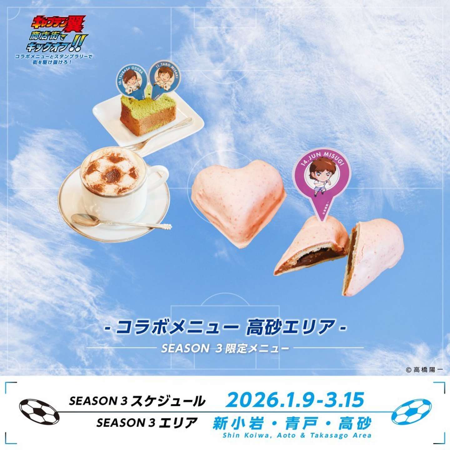 高砂エリアのコラボメニュー（画像はプレスリリースより）