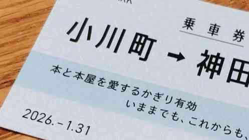 「本と本屋を愛するかぎり有効」　三省堂書店・小川町仮店舗でもらえる〝乗車券〟が素敵すぎる件【1／31まで】