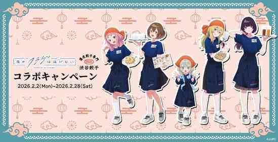 アニメ「夜のクラゲは泳げない」と「渋谷餃子」コラボで〝おいしい聖地巡礼〟を　限定デザイングッズも販売