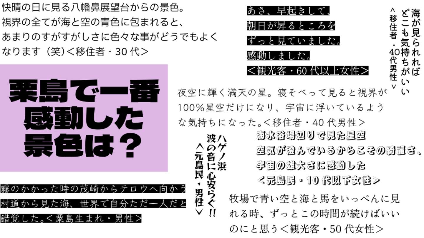 粟島で一番感動した景色は？　アンケートから抜粋