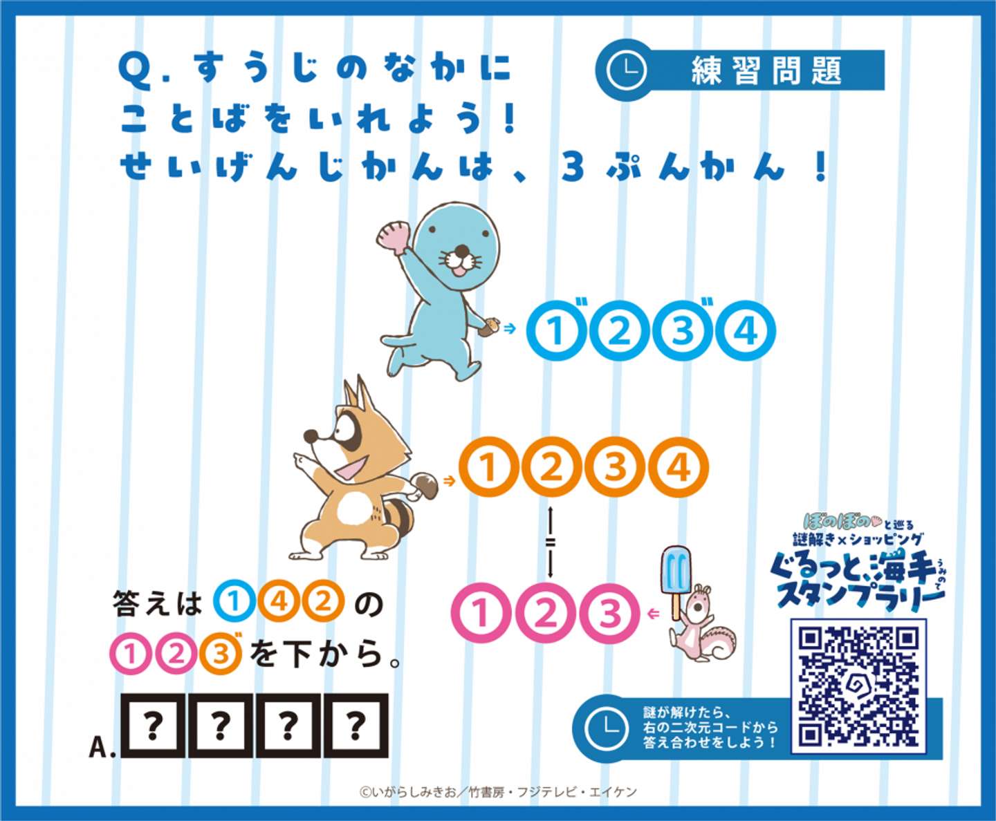 「ぼのぼのと巡る謎解き×ショッピング　ぐるっと、海手（うみのて）スタンプラリー」練習問題（画像はプレスリリースより）