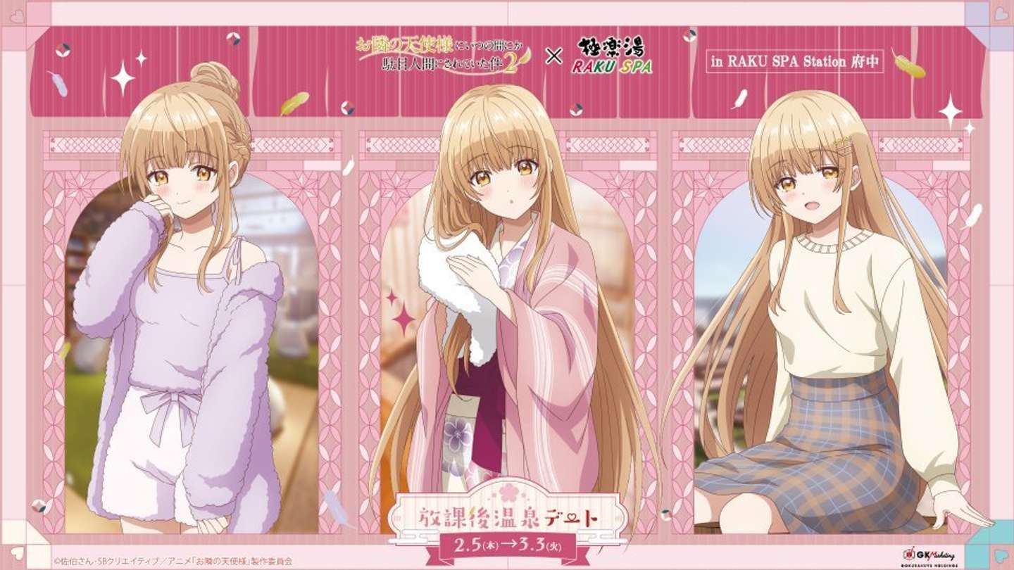 『お隣の天使様にいつの間にか駄目人間にされていた件2』×極楽湯・RAKU SPAコラボ（画像はプレスリリースより）