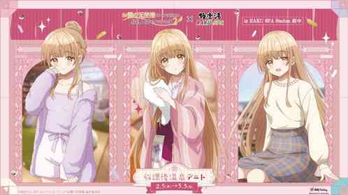 「お隣の天使様」と放課後温泉デート気分　コラボお風呂に甘やかされて駄目人間になっちゃいそう【2／5～3／3】