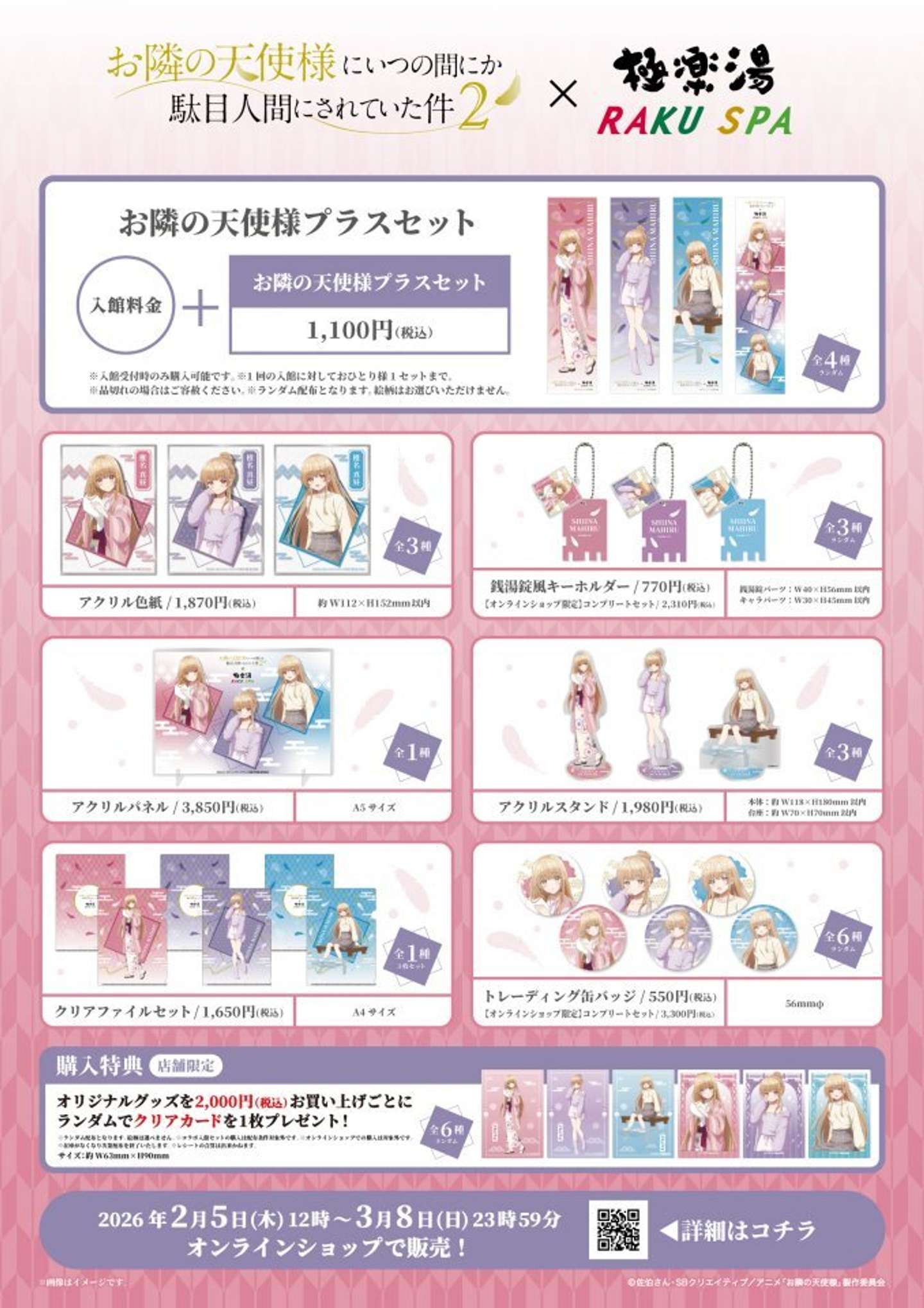 『お隣の天使様にいつの間にか駄目人間にされていた件2』×極楽湯・RAKU SPAコラボ　コラボグッズ（画像はプレスリリースより）