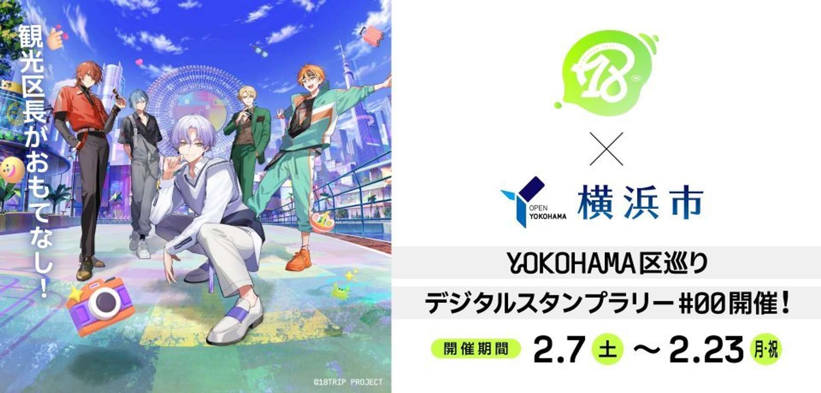 「『18TRIP』×横浜市」コラボキャンペーン（C）18TRIP PROJECT