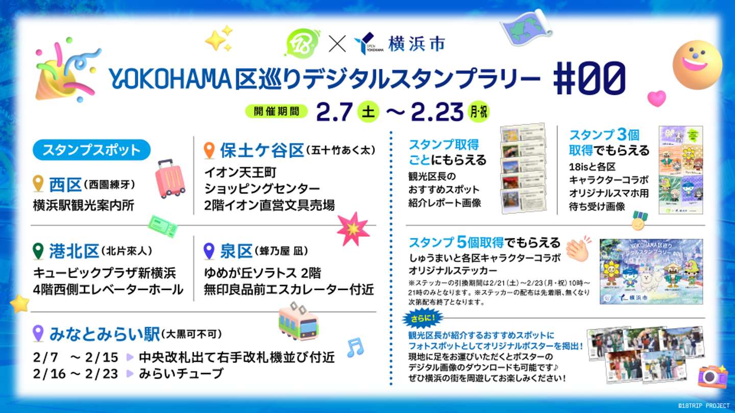 『18TRIP』×横浜市「YOKOHAMA 区巡りデジタルスタンプラリー #00」（C)18TRIP PROJECT