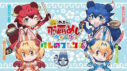 わったー那覇めしウォーク×けものフレンズ（画像はプレスリリースより）