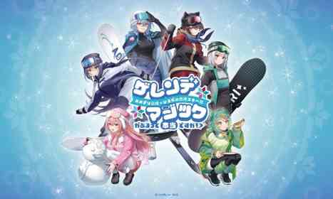 「ゲレンデマジックがあるって本当ですか！？」　「あおぎり高校」×岐阜・ひるがの高原スキー場コラボイベ開催【2／12～3／15】