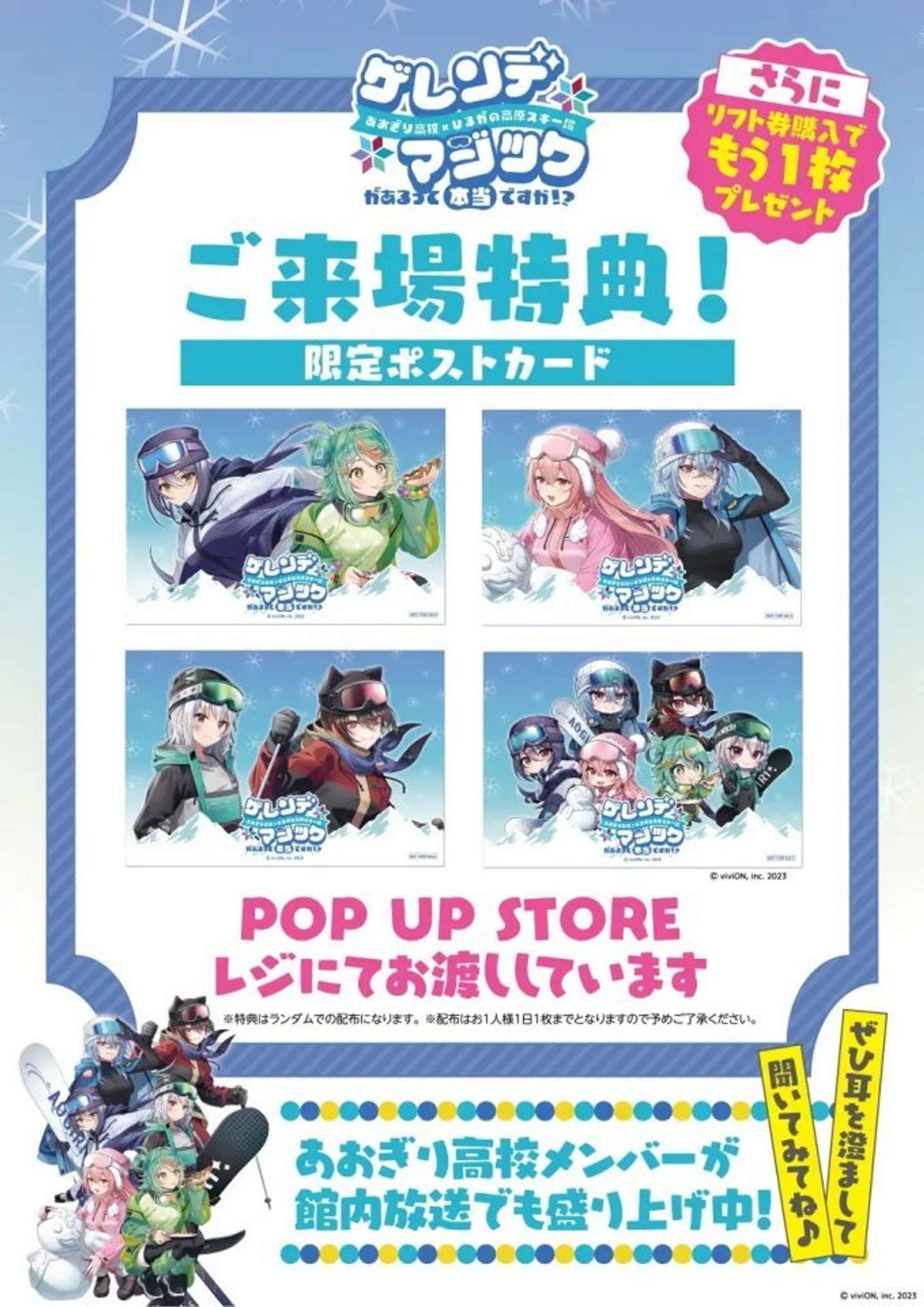 あおぎり高校×ひるがの高原スキー場「ゲレンデマジックがあるって本当ですか！？」プレスリリースより、来場特典ポストカード
