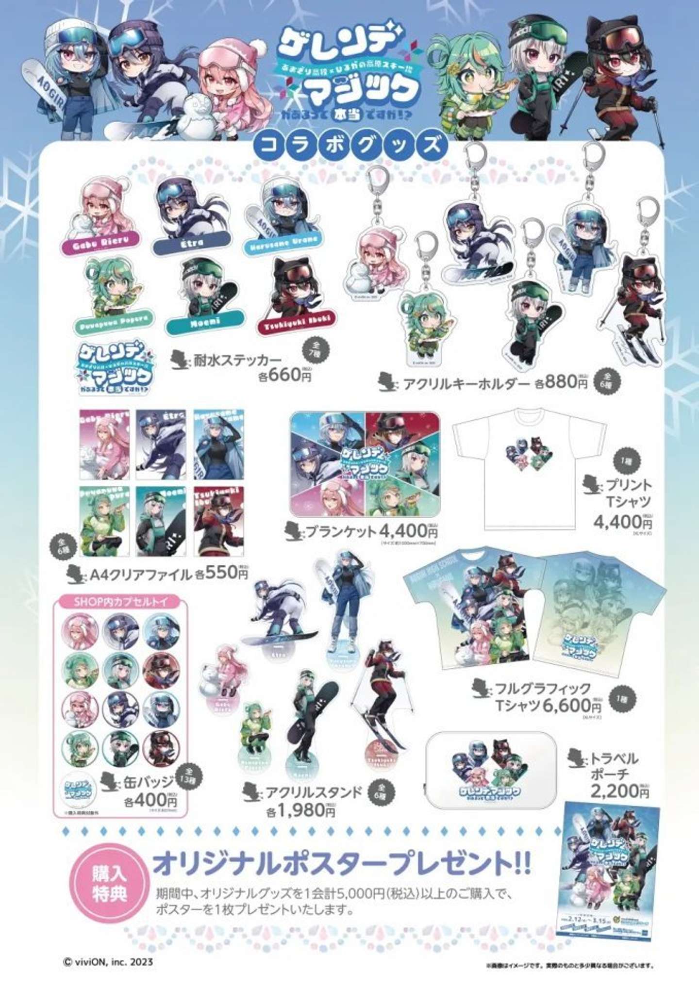 あおぎり高校×ひるがの高原スキー場「ゲレンデマジックがあるって本当ですか！？」プレスリリースより、コラボグッズ