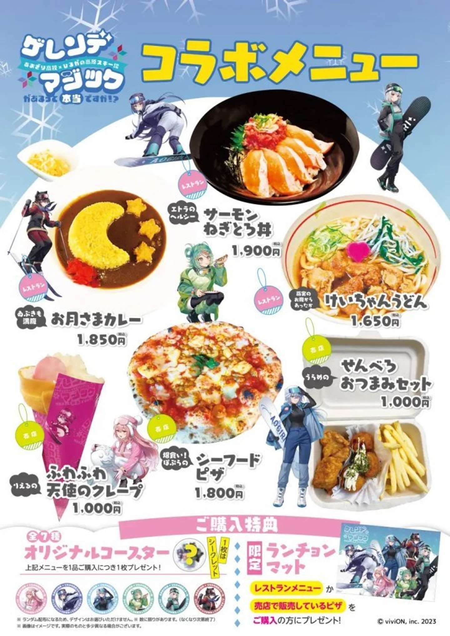 あおぎり高校×ひるがの高原スキー場「ゲレンデマジックがあるって本当ですか！？」プレスリリースより、コラボメニュー