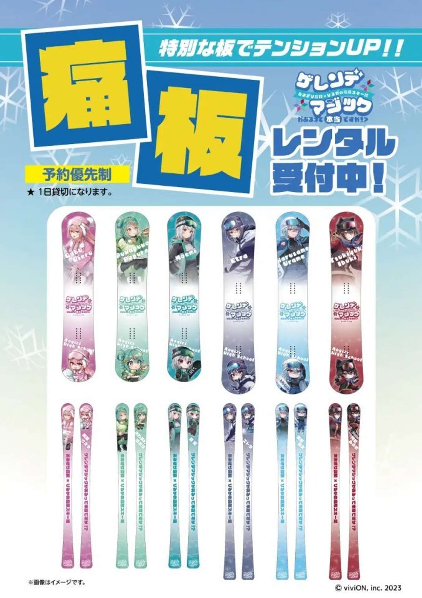 あおぎり高校×ひるがの高原スキー場「ゲレンデマジックがあるって本当ですか！？」プレスリリースより、痛板