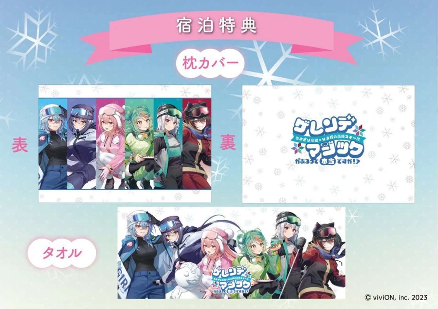 あおぎり高校×ひるがの高原スキー場「ゲレンデマジックがあるって本当ですか！？」プレスリリースより、宿泊特典