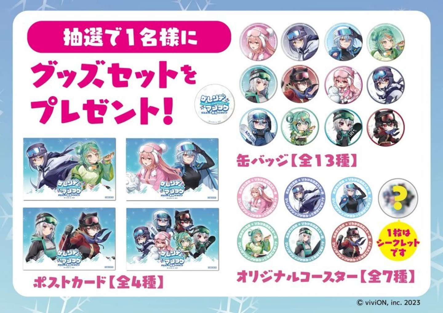 あおぎり高校×ひるがの高原スキー場「ゲレンデマジックがあるって本当ですか！？」プレスリリースより、X投稿特典