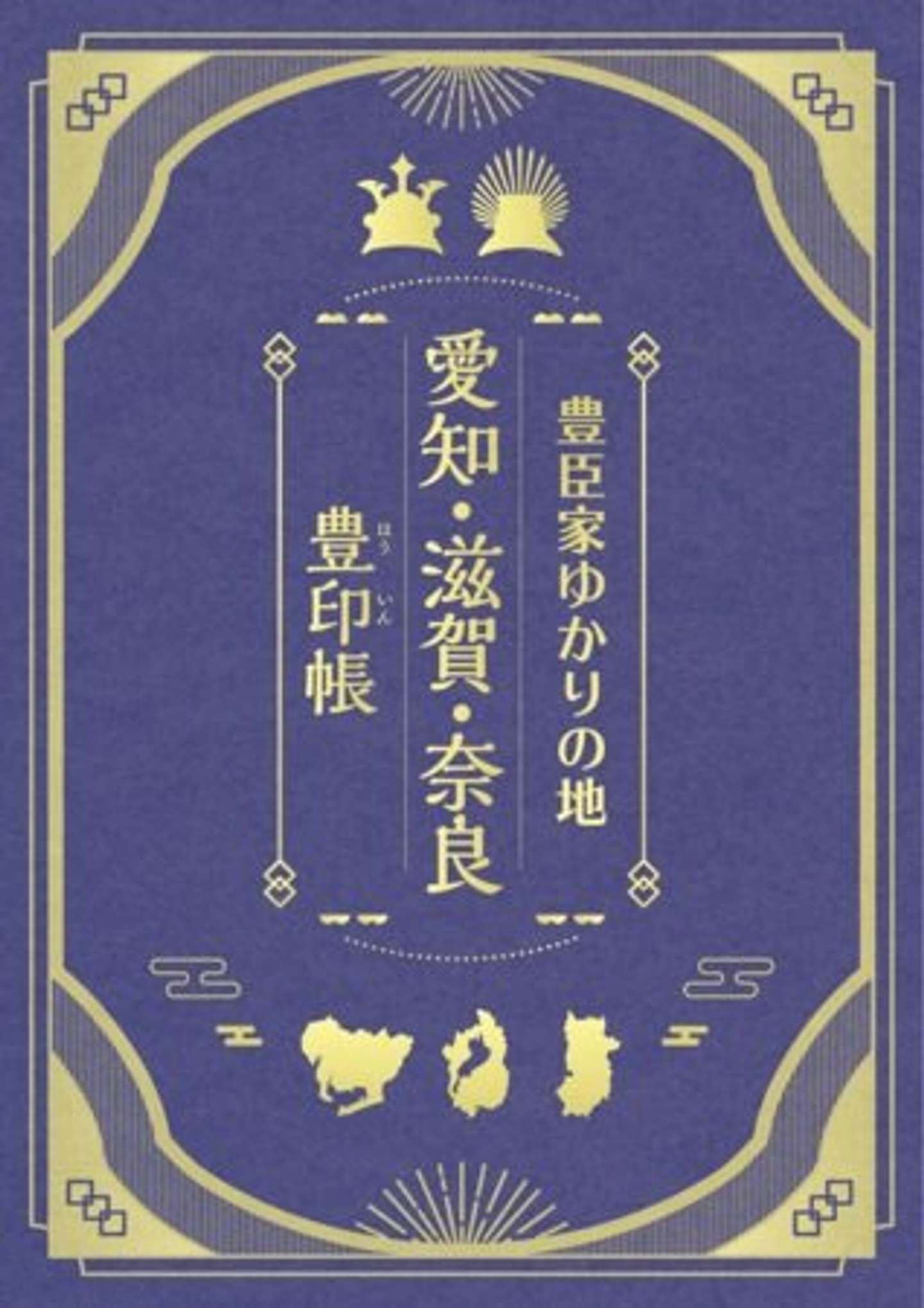 専用台紙帳「豊印帳（ほういんちょう）」、各施設（全15箇所）先着380冊限定で配布（画像はプレスリリースより）