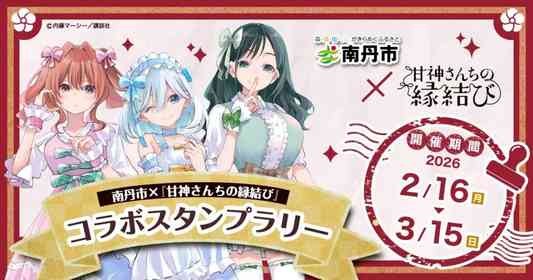 『甘神さんちの縁結び』×作者のふるさと・京都府南丹市　スタンプラリー開催【2／16～3／15】