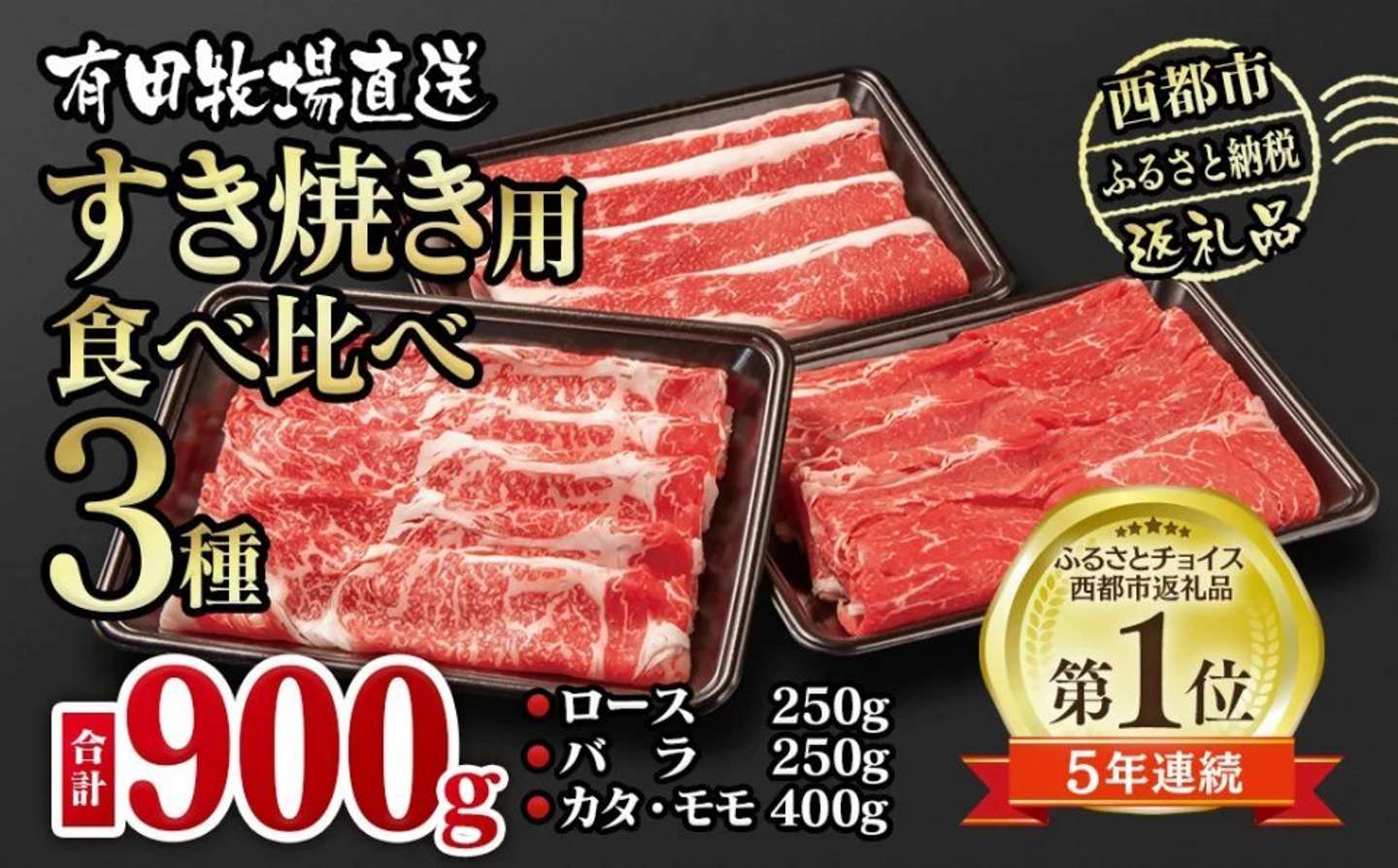 宮崎県 西都市「【世界グランプリ受賞】すき焼き 食べ比べスライス3種セット900g」13000円（ふるさとチョイスより）