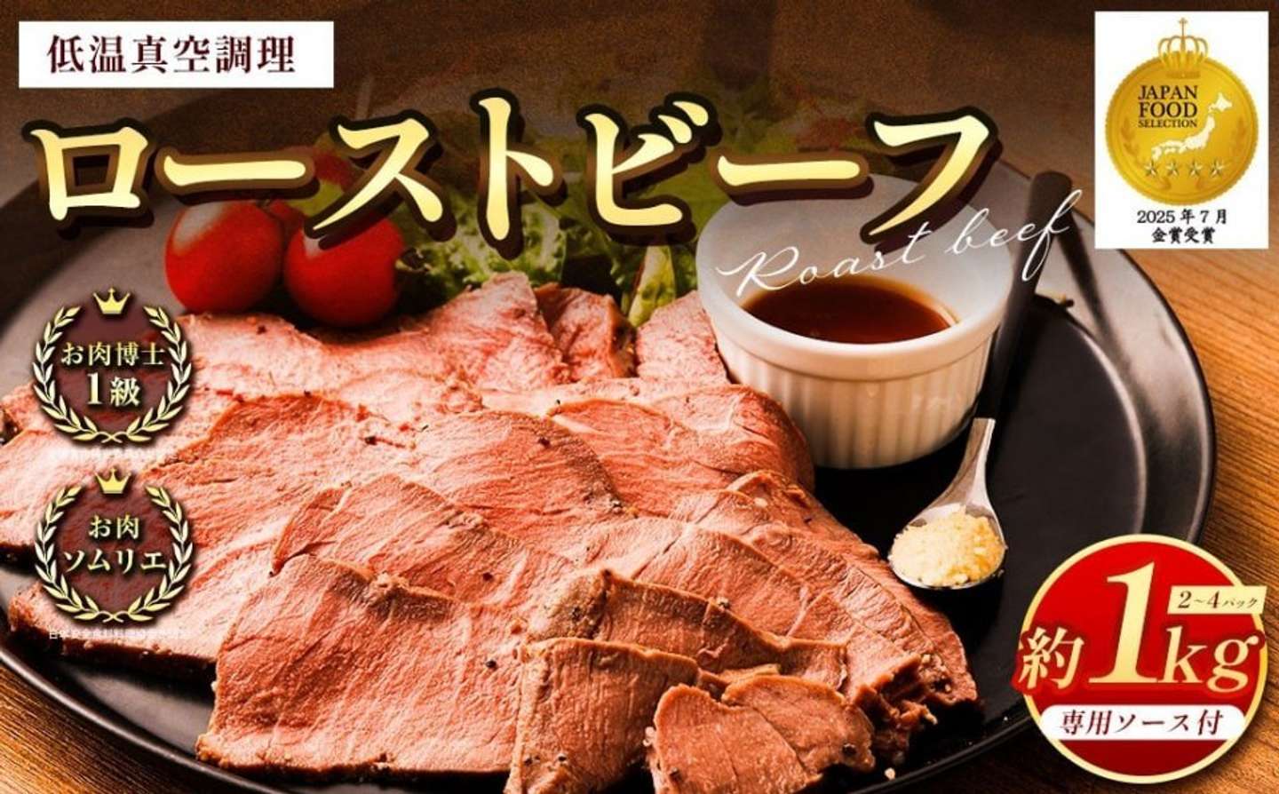 熊本県 熊本市「ローストビーフ 低温真空調理 合計約1kg」13000円（ふるさとチョイスより）