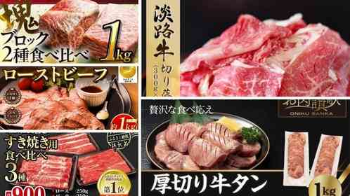 自分へのご褒美に、いかが？　淡路牛、飛騨牛、ローストビーフに厚切り牛タン...ふるさとチョイスで人気の【牛肉】トップ5