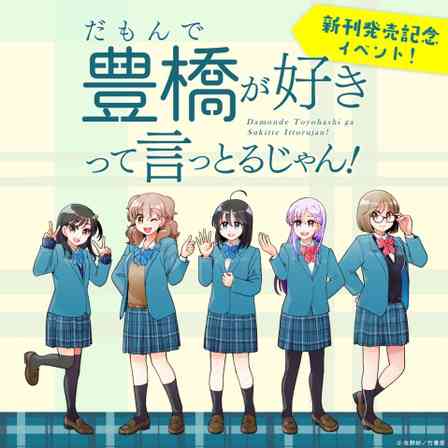 「だも豊」9巻発売おめでとう！　豊橋市内6店舗めぐるスタンプラリーで最新グッズも手に入れて【2／17～5／6】