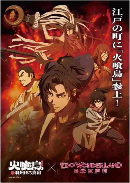 『火喰鳥 羽州ぼろ鳶組』× 江戸ワンダーランド日光江戸村　画像はプレスリリースより（C)今村翔吾／祥伝社／ぼろ鳶組一同