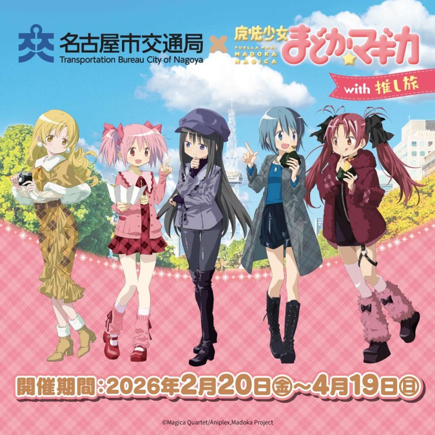 ボイスドラマも、描き下ろしグッズも、あるんだよ 名古屋市交通局×まど