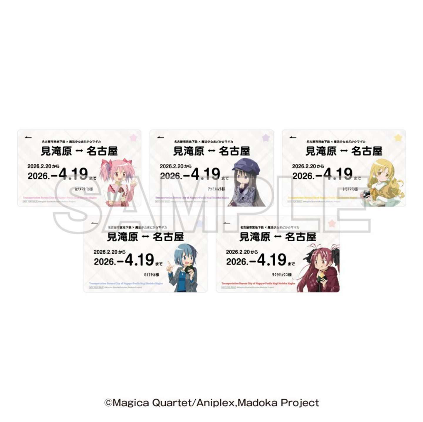 「名古屋市交通局×魔法少女まどか☆マギカ with JR東海[推し旅]」グッズ購入特典カード（画像はプレスリリースより）