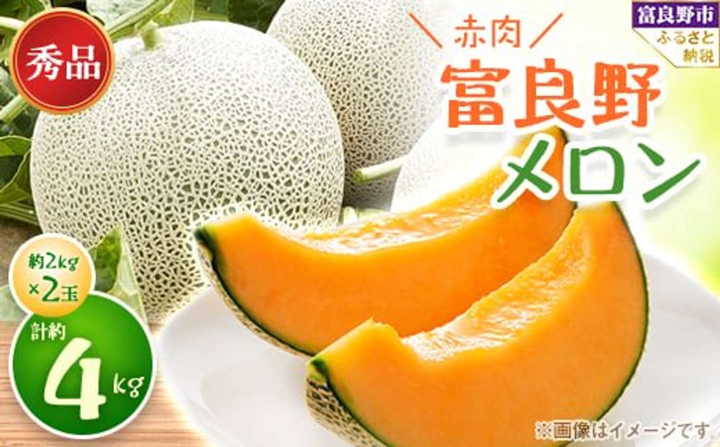 北海道 富良野市「＜2026年発送　先行受付＞富良野メロン　秀品　赤肉約2kg&times;2玉　計約4kg」17000円（ふるさとチョイスより）