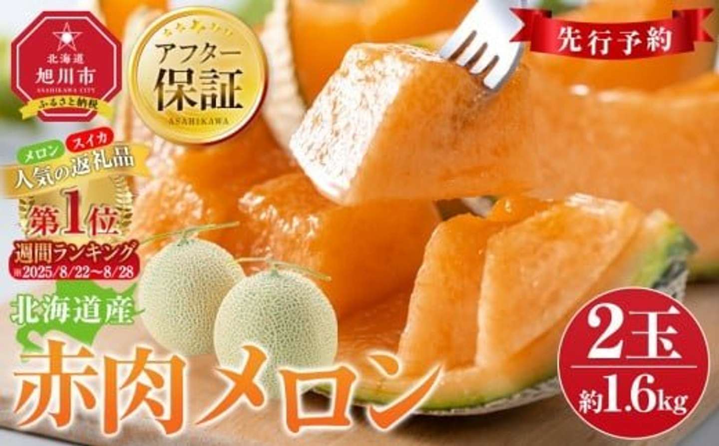 北海道 旭川市「【26年発送先行予約】北海道産赤肉メロン約1.6kg&times;2玉」12000円（ふるさとチョイスより）