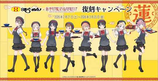 8番らーめん×蓮ノ空女学院の〝石川コラボ〟復刻開催　スクールアイドルクラブが推しメニュー手に再登場